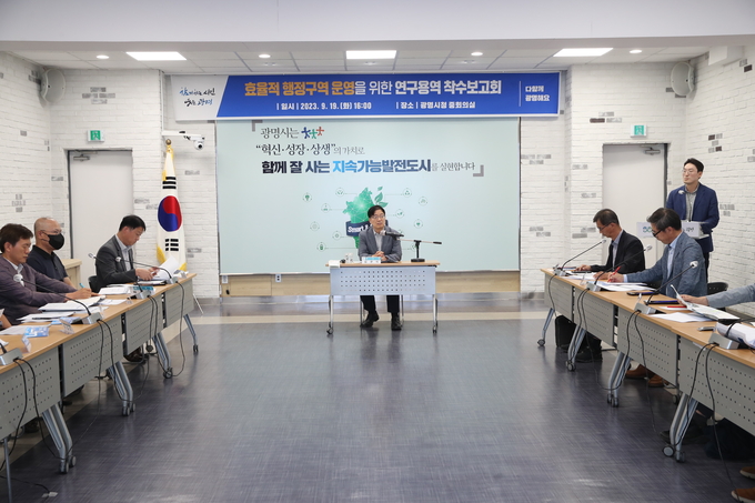 광명시는 지난 19일 광명시청 중회의실에서 ‘효율적 행정구역 운영을 위한 연구용역 착수보고회’를 개최했다. (사진=광명시 제공)