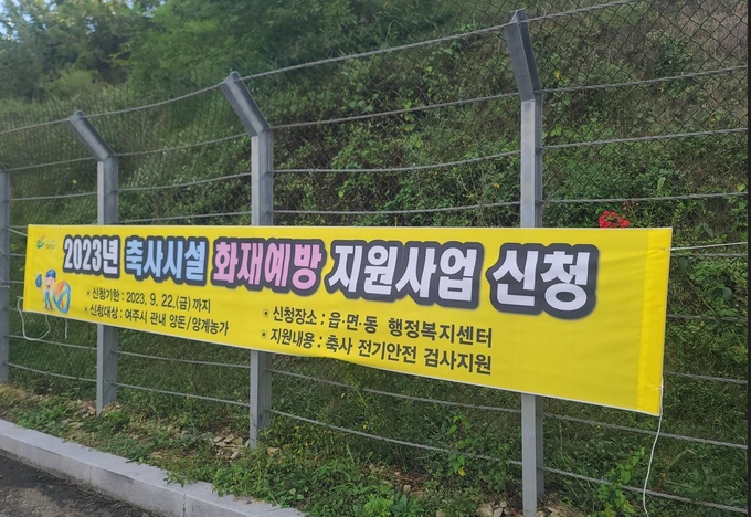 여주시는‘축사시설 전기 안전진단’ 추가 접수를 위해 현수막 15개를 제작해 8개 읍·면 행정복지센터에 배포·게시했다. (사진=여주시 제공)