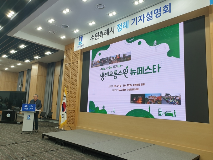 20일 오전 수원시청 중회의실에서 이장환 수원시 안전교통국장이 '생태교통수원 뉴페스타' 추진 계획을 발표하고 있다. (사진=나규항 기자)