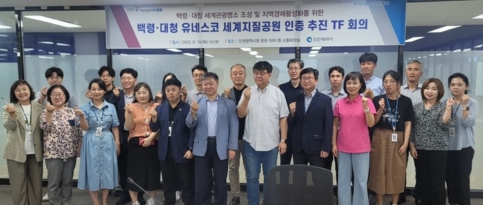 지난 19일 오후 인천시청 소통회의실에서 백령‧대청 세계지질공원 인증 추진 TF 회의를 열고 기념촬영하고 있다. ( 사진 = 인천시 제공 ) 