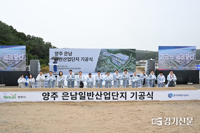 양주 은남일반산업단지 기공식이 20일 개최되었다. (사진=양주시 제공)