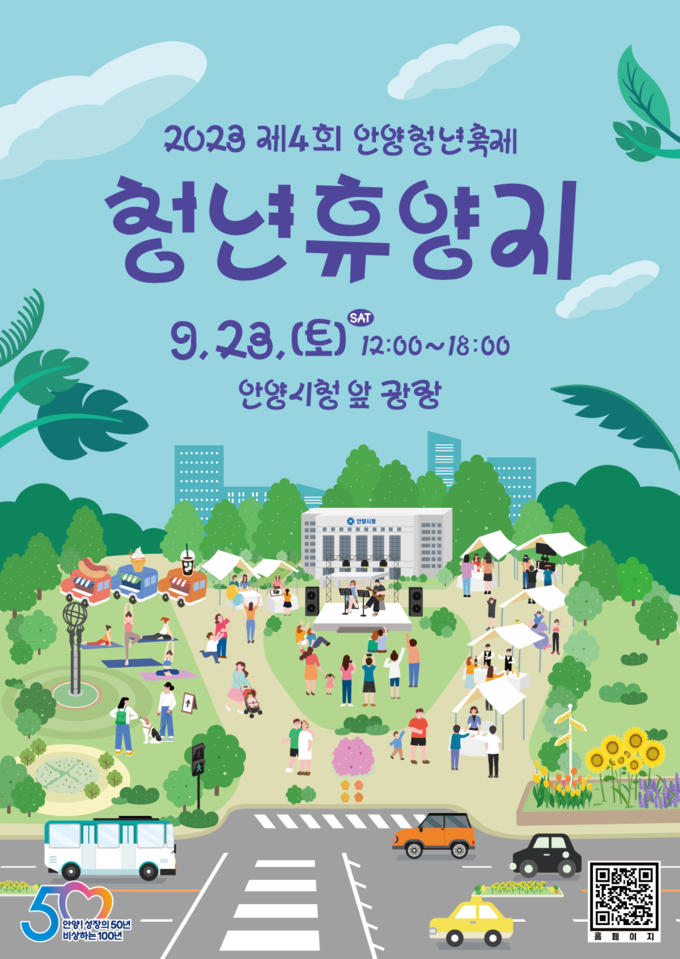 안양청년축제 포스터. (사진=안양시 제공)