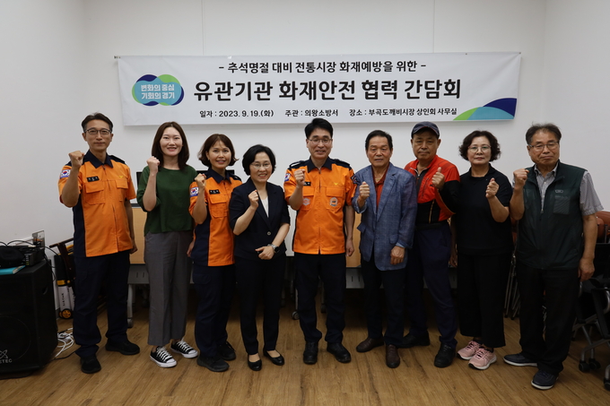의왕소방서가 부곡도깨비시장(의왕시 부곡동) 상인회 사무실에서 ‘유관기관 화재안전 협력 간담회’를 개최했다. (사진=의왕소방서 제공)