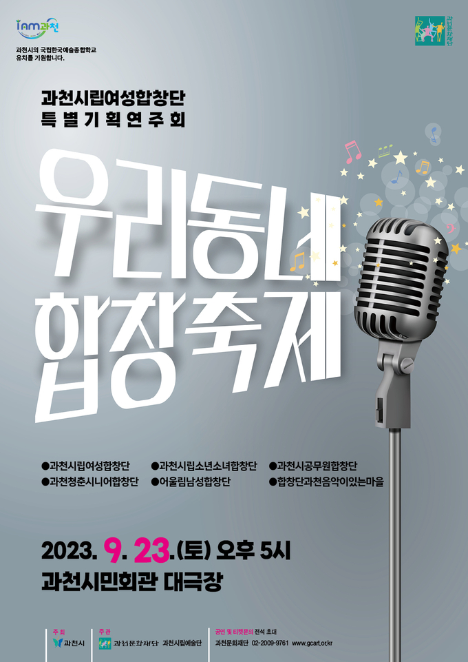 과천시립여성합창단의 특별기획연주회 ‘우리동네 합창축제’ 포스터. (사진=과천시 제공)