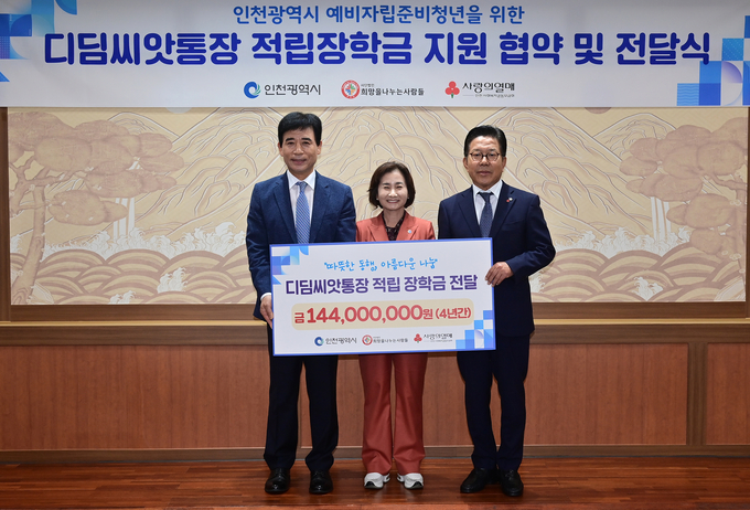 이행숙 문화복지정무부시장이 20일 '인천시 예비자립준비청년을 위한 디딤씨앗통장 적립장학금 지원 협약 및 전달식'에서 김정안 (사)희망을나누는사람들 회장, 조상범 인천사회복지공동모금회장과 기념촬영을 하고 있다. ( 사진 = 인천시 제공 )