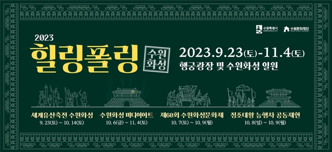 2023 힐링폴링 수원화성 홍보물. (사진=수원시 제공)
