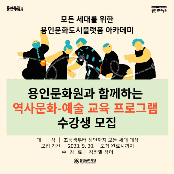 '역사문화-예술 교육 프로그램' 포스터. (사진=용인문화재단 제공)