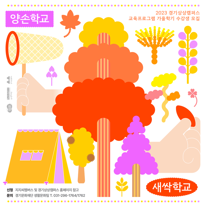 ‘새싹학교’, ‘양손학교’ 포스터. (사진=경기문화재단 제공)