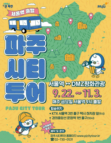 파주시 시티투어 특별노선 홍보 포스터. (사진=파주시 제공)