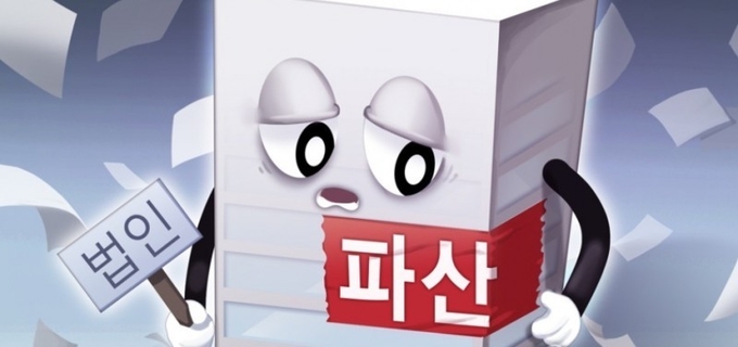법인 파산 (PG)<strong> </strong>(사진=연합뉴스 제공)