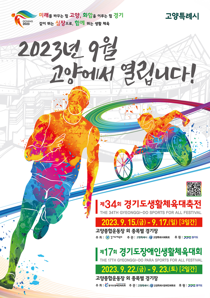 제17회 경기도장애인생활체육대회 공식 포스터. (자료=경기도 제공)