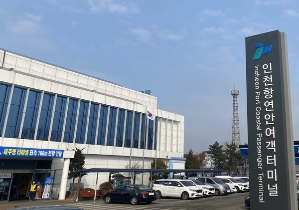 인천항 연안여객터미널 모습. ( 사진 = 인천항만공사 제공 )