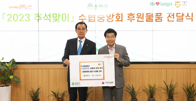 노동진 수협중앙회장(왼쪽)과 서강석 송파구청장이 수산물 꾸러미 전달 후 기념촬영을 하고 있다. (사진=수협중앙회 제공)