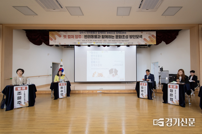 양주시의회는 옥정호수도서관에서 반려동물과 함께하는 문화조성 정책토론회를 개최했다. (사진=양주시의회 제공)