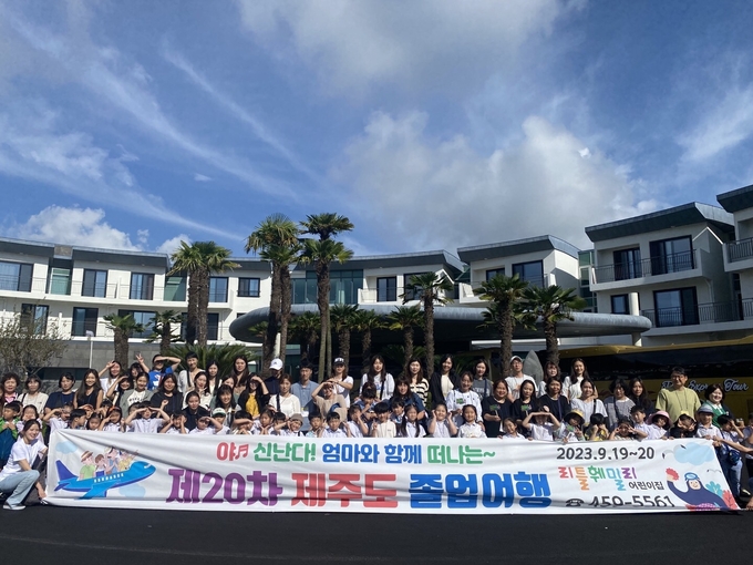 의왕새마을금고 부설 리틀훼밀리 어린이집 졸업생들이 엄마와 함께 떠나는 제주도 졸업여행에 참여해 기념촬영을 하고 있다. (사진=ㅇ의왕시새마을금고 제공)