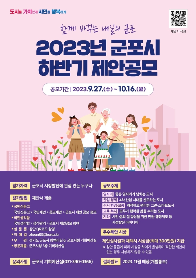 군포시 시정 발전 아이디어 발굴 위한 ‘2023년 하반기 제안 공모’ 포스터. (사진=군포시 제공)