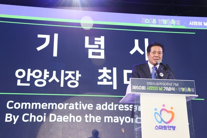 최대호 안양시장이 제50회 시민의 날 기념식에서 기념사를 하고 있다. (사진=안양시 제공)