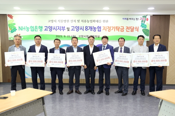 농협은행 고양시지부 및 고양시8개농협에서 이동환 고양시장(중앙)에게 기탁금을 전달하고 있다. (사진=고양시 제공)