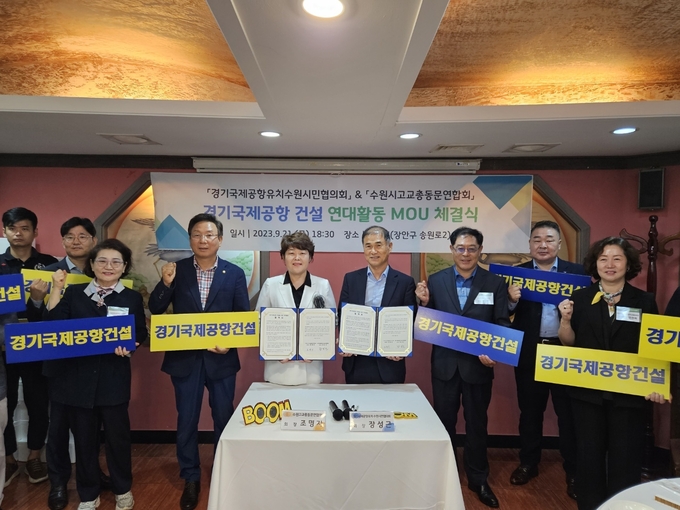 지난 21일 열린 협약식에서 조명자 수원고교총동문연합회장과 장성근 시민협의회장 등이 기념 촬영을 하고 있다. (사진=경기국제공항유치시민협 제공) 