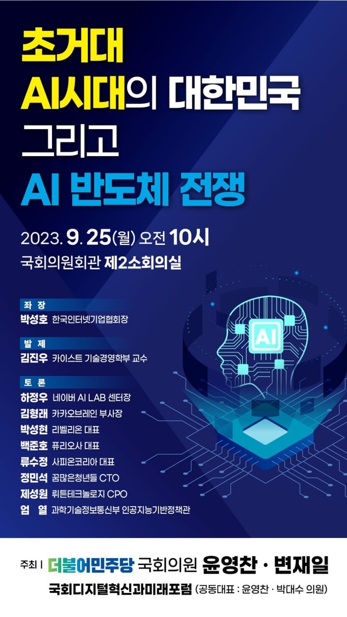 ‘초거대 AI 시대의 대한민국 그리고 AI 반도체 전쟁’ 토론회 포스터. (자료=윤영찬 의원실 제공)