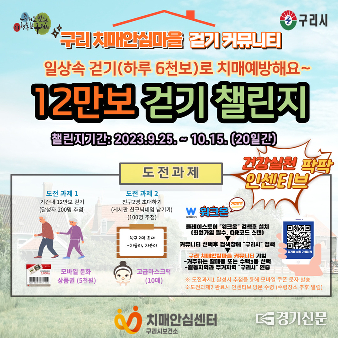 구리시가 25일부터 10월 15일까지 갈매동과 수택3동 지역주민을 대상으로 실시하는 ‘12만보 치매 예방걷기 챌린지’ 홍보문. (사진=구리시 제공)