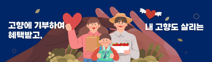 고향사랑e음 홍보 이미지. (자료=고향사랑e음 누리집 캡처)