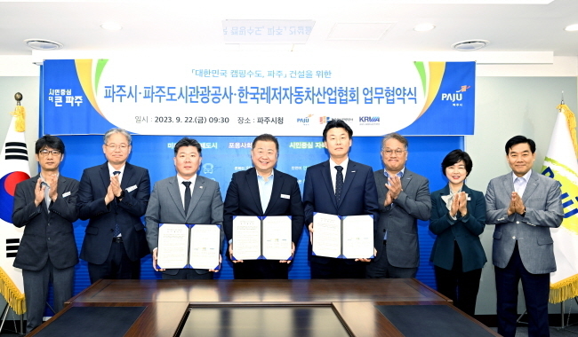 파주시가 ‘대한민국 캠핑수도, 파주’ 건설을 위한 업무협약을 체결하고 있다. (사진=파주시 제공)
