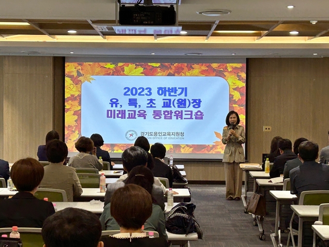 용인교육지원청이 수원컨벤션센터에서 ‘2023 하반기 유·특·초교(원)장 미래교육 통합워크숍’을 실시하고 있다. (사진=용인교육지원청 제공)