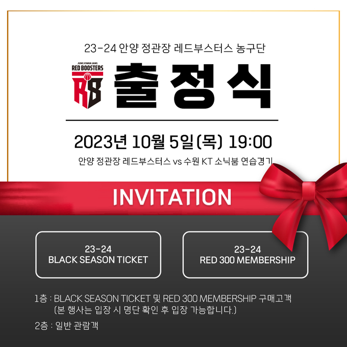 프로농구 안양 정관장 레드부스터스는 오는 10월 5일 안양체육관에서 '팬들과 함께하는 2023~2024시즌 출정식'을 진행한다고 25일 밝혔다. 사진은 출정식 포스터. (사진=안양 정관장 제공)