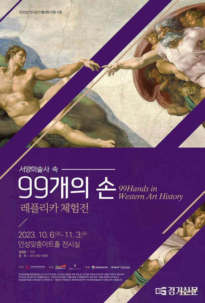 ‘서양미술사 속 99개의 손 – 레플리카 체험전’ 포스터. (사진=안성시 제공)