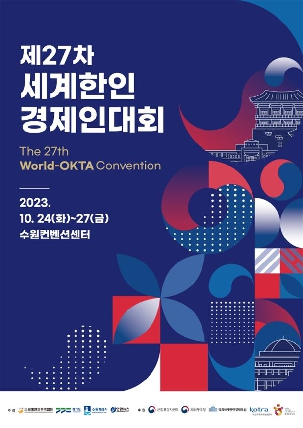제27차 세계한인경제인대회 포스터. (사진=월드옥타 제공)