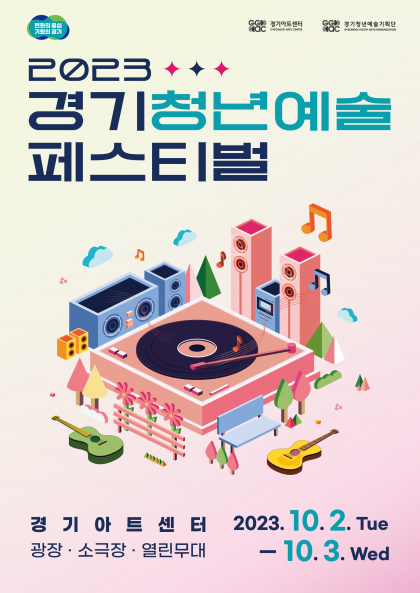 ‘2023 경기 청년예술 페스티벌’ 포스터. (사진=경기아트센터 제공)
