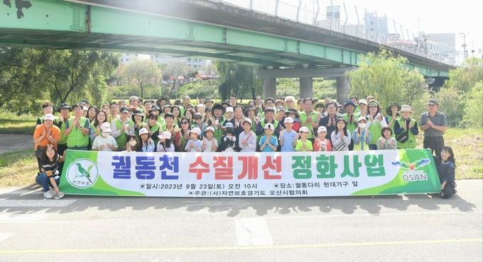 오산시자연보호협의회는 궐동천 수질정화 활동으로 오산천 살리기에 앞장서고 있다. (사진=오산시 제공)