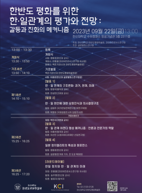한반도 평화를 위한 한·일 관계의 평가와 전망 포스터. (사진=한신대학교 제공)