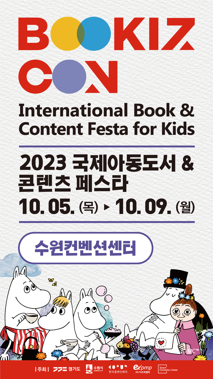 오는 10월5~9일 수원컨벤션센터에서 진행되는 북키즈콘 홍보물.