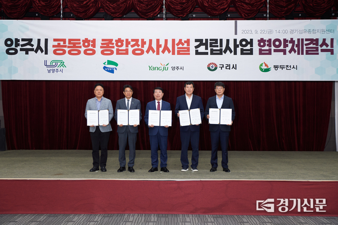 양주권역 5개 지자체, 종합장사시설 건립사업 양해각서(MOU) 체결 모습. (사진=양주시 제공)