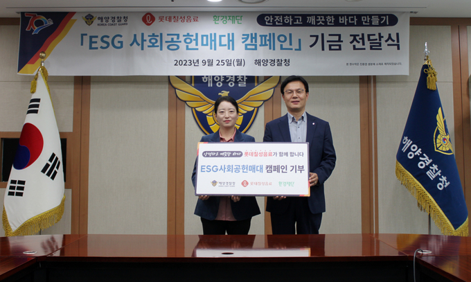조현진 해양오염예방국장과 나한채 롯데칠성음료 영업본부장이 판매수익금 전달식에서 기념촬영하고 있다. ( 사진 = 해양경찰청 제공 ) 
