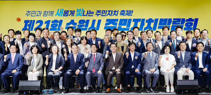 26일 수원컨벤션센터에서 열린 제21회 수원시 주민자치박람회에서 이재준 수원시장과 김기정 수원시의회 의장 등 참석자들이 기념 촬영을 하고 있다. (사진=수원시 제공)