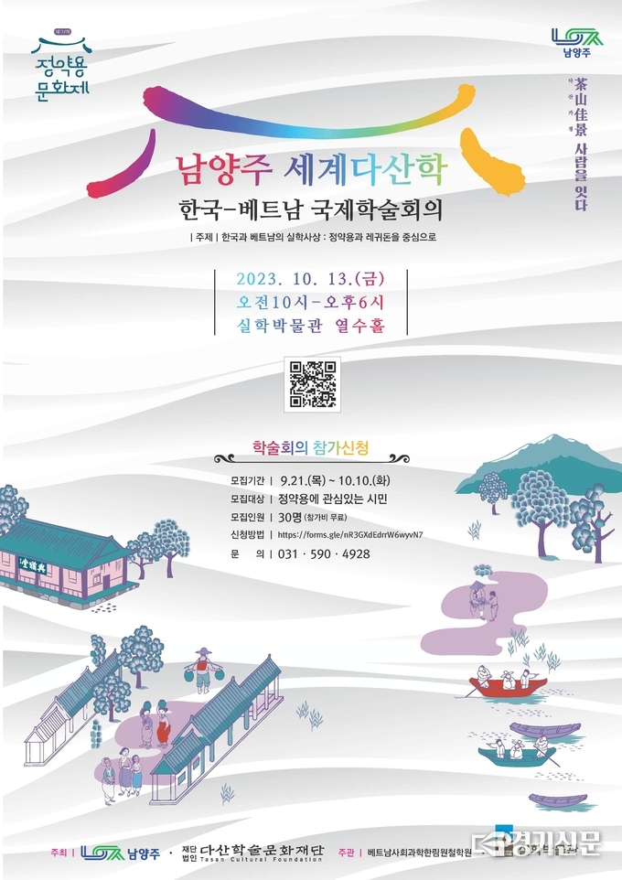 남양주시는 다산 정약용 선생과 베트남 실학자와의 학문적 성과를 주제로 한-베트남 국제학술회의를 세계다산학 출범 이후 처음 개최하기로 했다. 13일 실학박물관에서 선생과 베트남 유명 실학자 레귀돈의 학문적 성과를 비교 검토해 발표하게 된다. (사진=남양주시 제공)