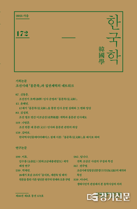 한국학(가을호) 표지. (사진=성남학중앙영구원 제공)