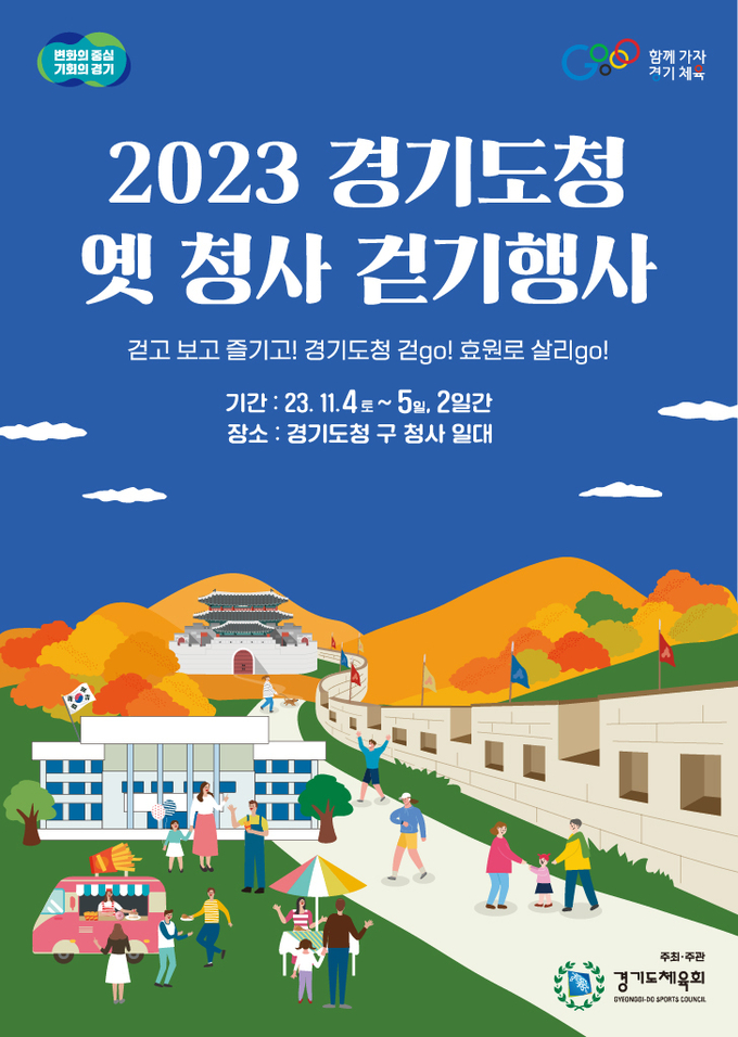 경기도체육회는 27일 '2023 경기도청 옛 청사 걷기행사' 참가자 모집을 시작했다. (사진=경기도체육회 제공)