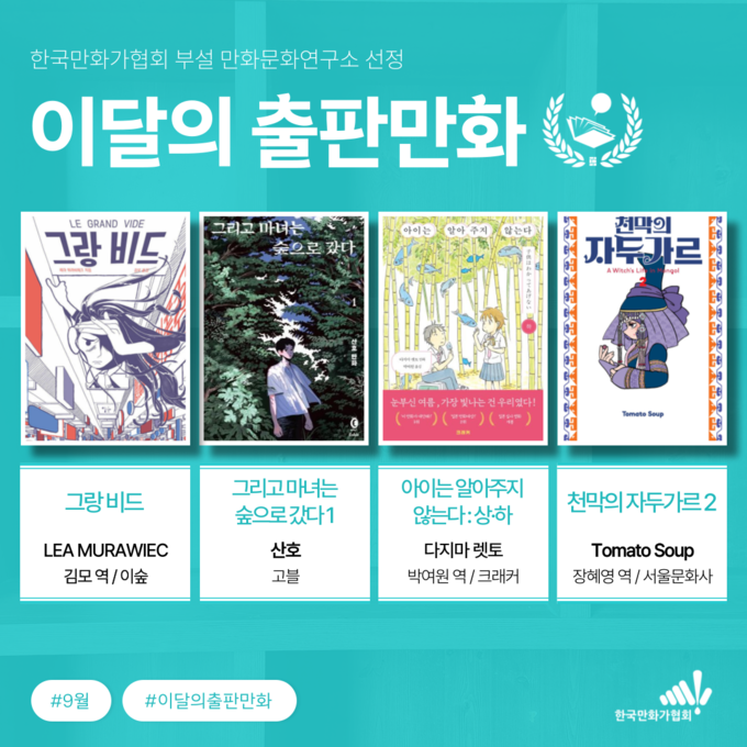 9월 이달의 출판만화 선정작품들. (사진=한국만화가협회 제공)