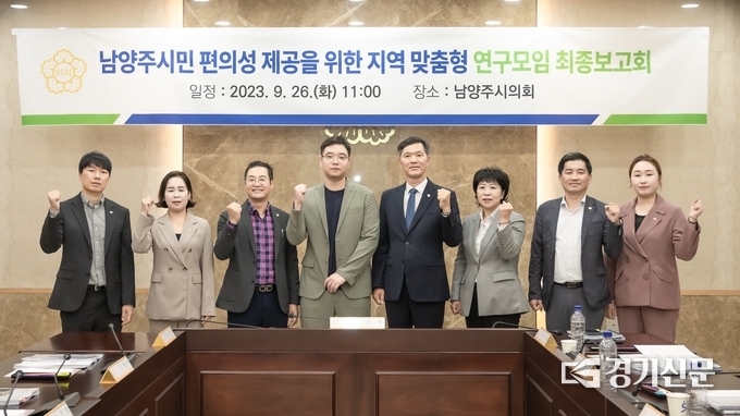 남양주시의회 의원연구단체인 ‘남양주시민 편의성 제공을 위한 지역 맞춤형 연구모임’은 26일 시의회 소회의실에서 연구용역 최종보고회를 개최했다. (사진=남양주시의회 제공)