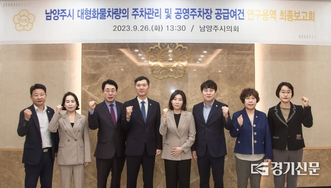남양주시의회 의원연구단체 ‘남양주시 대형화물차량의 주차관리 및 공영주차장 공급 여건 연구모임’의 보고회에서는 연구수행기관인 경기대학교 산학연구원의 용역 연구 결과를 발표했다.(사진=남양주시의회 제공)