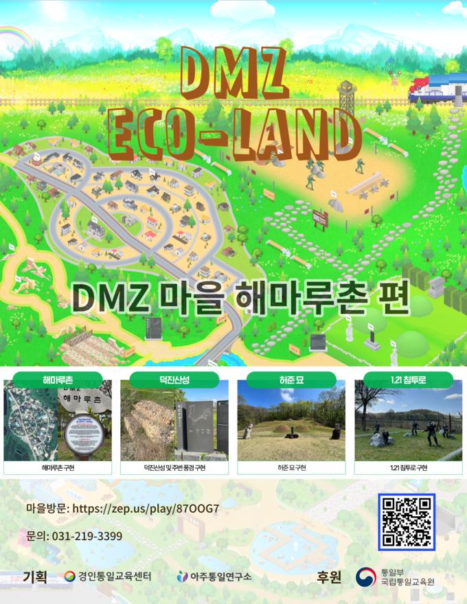 아주대 ‘DMZ 마을 해마루촌 편’ 소개 이미지. (사진=아주대 제공)