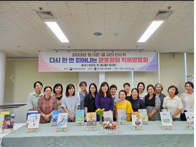 군포시 중앙도서관 2023년 도서관 길 위의 인문학 다시피어나는 군포 설화 작품발표회 를 가졌다. (사진=군포중앙도서관 제공)