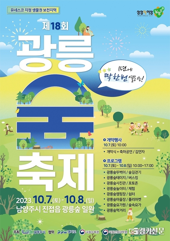 남양주시는 생물권보전구영으로 통제되는 신비의 숲길인 광릉 숲을 공개하는 ‘광릉숲축제’를 오는 7~8일 이틀간 개최한다. (사진=남양주시 제공)
