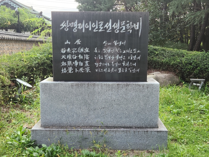 인천 연수구 연수동 원인재 옆에 세워진 쌍명재 이인로선생 문학비. ( 사진 = 박지현 기자 )