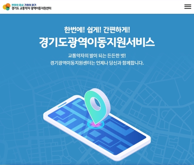 경기도광역이동지원시스템 모바일앱 화면. (사진=경기도광역이동지원시스템 모바일앱 캡처)