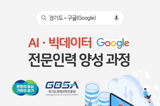 경기도-구글 AI·빅데이터 전문인력 양성 과정 포스터. (사진=경기도 제공)
